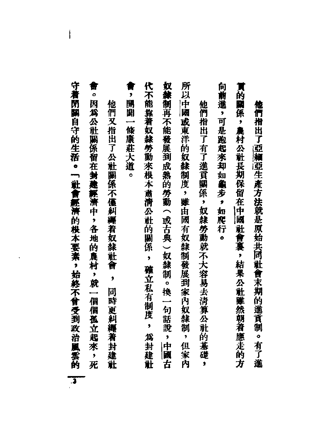 民国丛书第二编02078-4-中国社会史问题论战 何干之.pdf 第5页