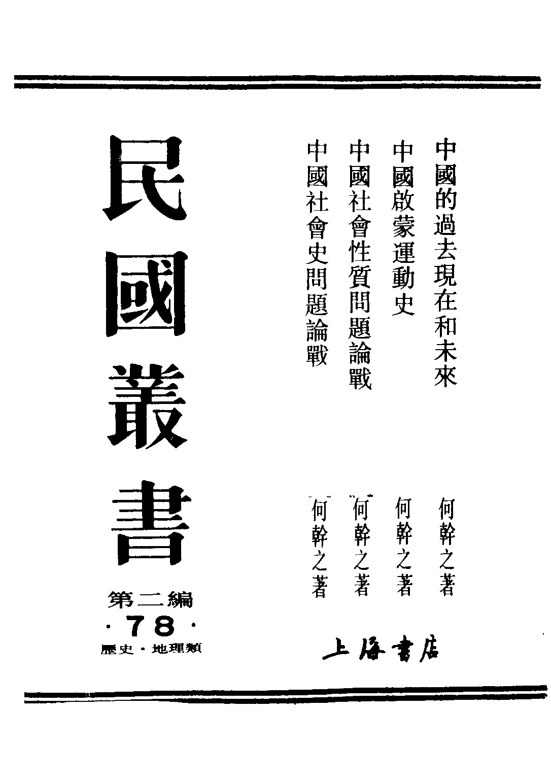 民国丛书第二编02078-3-中国社会性质问题论战 何干之.pdf 第1页