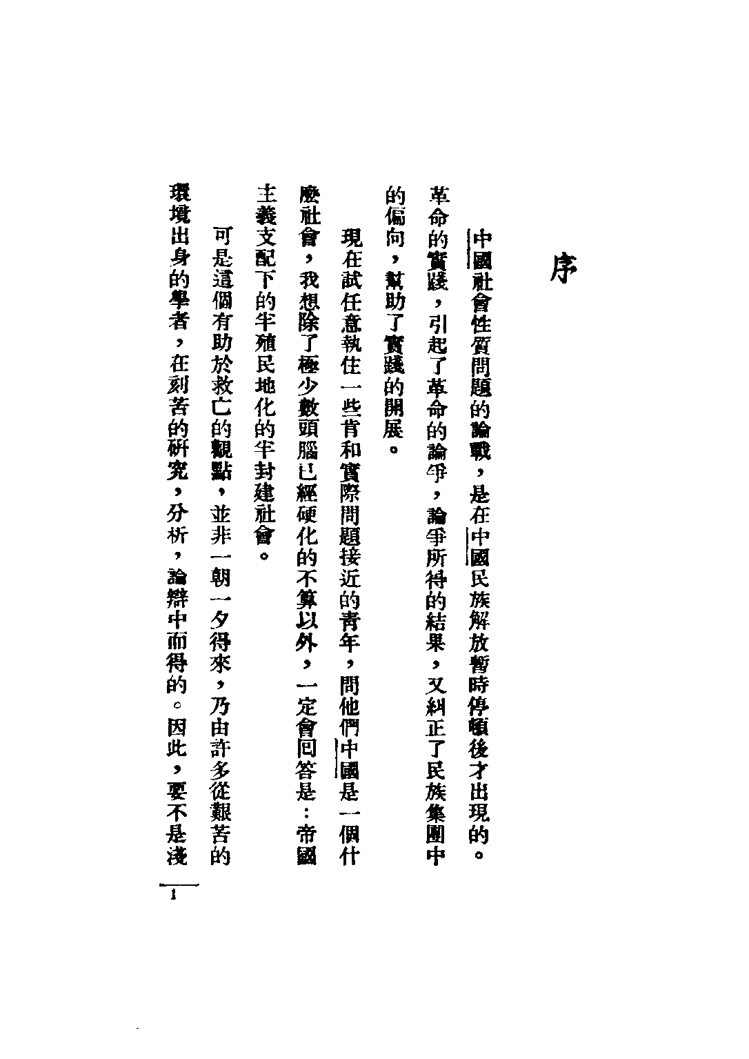 民国丛书第二编02078-3-中国社会性质问题论战 何干之.pdf 第3页