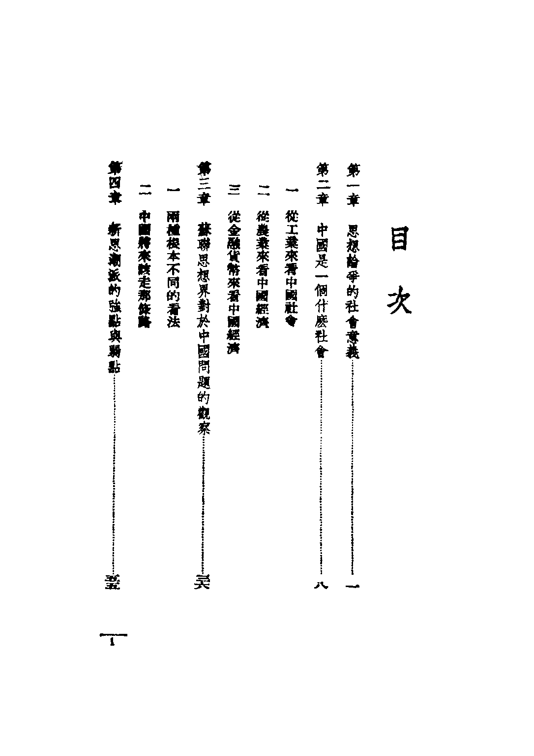 民国丛书第二编02078-3-中国社会性质问题论战 何干之.pdf 第6页