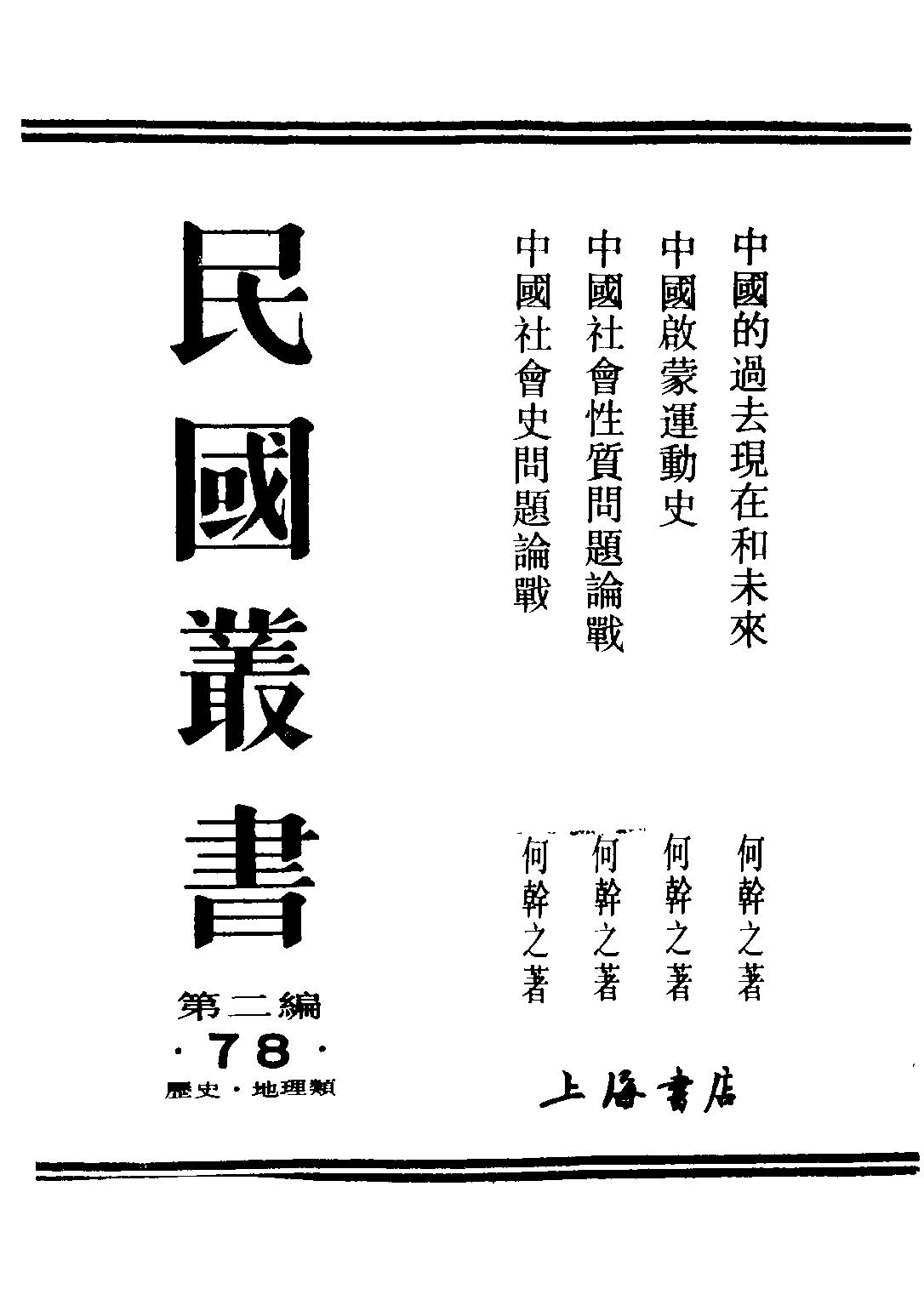 民国丛书第二编02078-1-中国的过去现在和未来 何干之.pdf 第1页