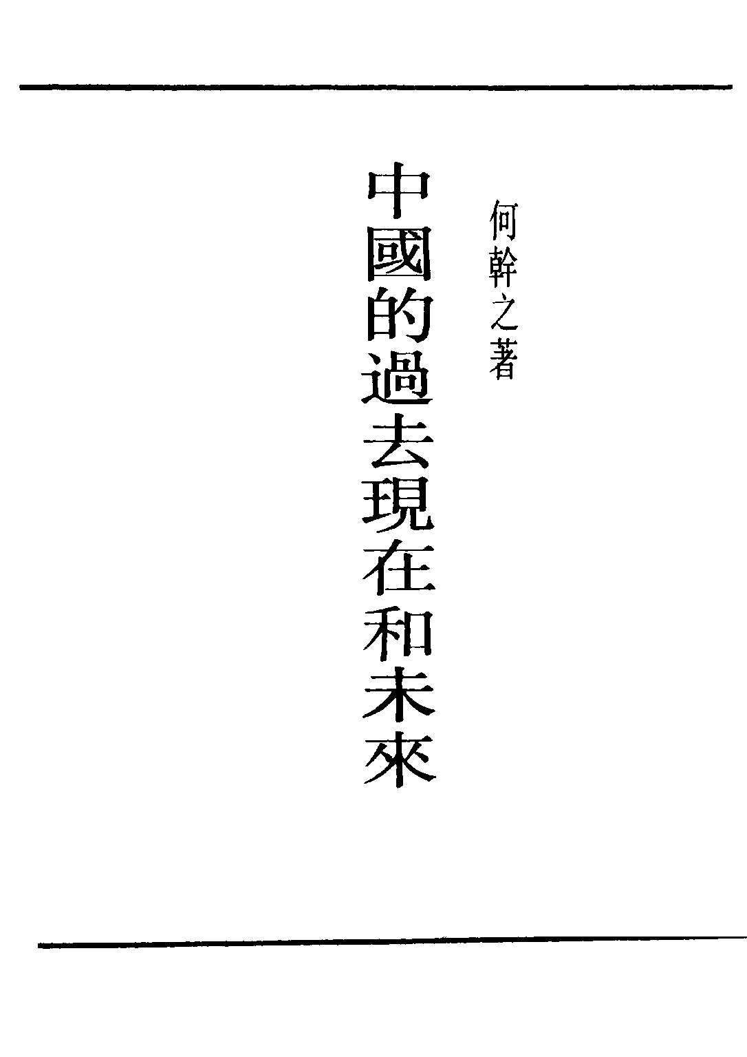 民国丛书第二编02078-1-中国的过去现在和未来 何干之.pdf 第2页