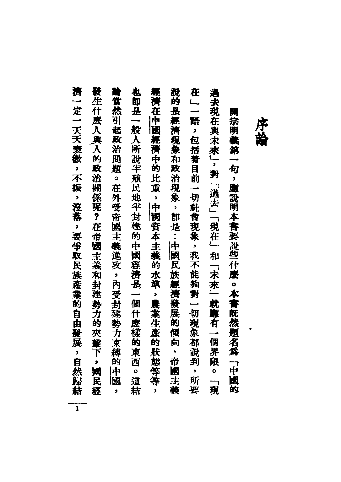 民国丛书第二编02078-1-中国的过去现在和未来 何干之.pdf 第3页