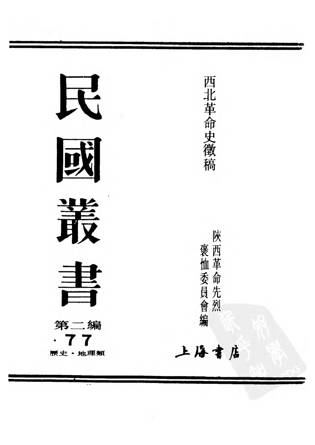 民国丛书第二编02077-西北革命史徵（中卷） 陕西革命先烈褒恤委员会编.pdf 第1页
