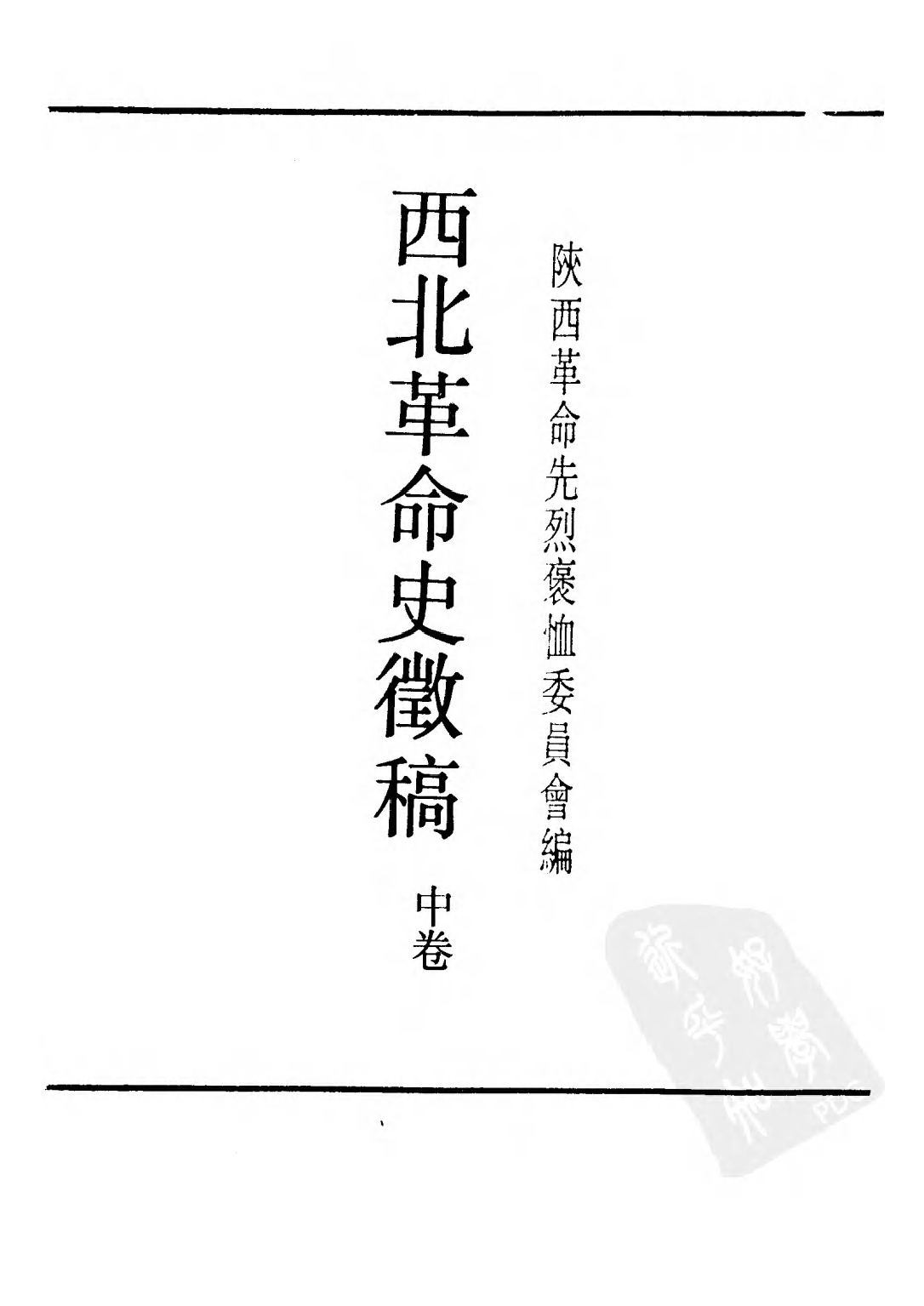 民国丛书第二编02077-西北革命史徵（中卷） 陕西革命先烈褒恤委员会编.pdf 第2页