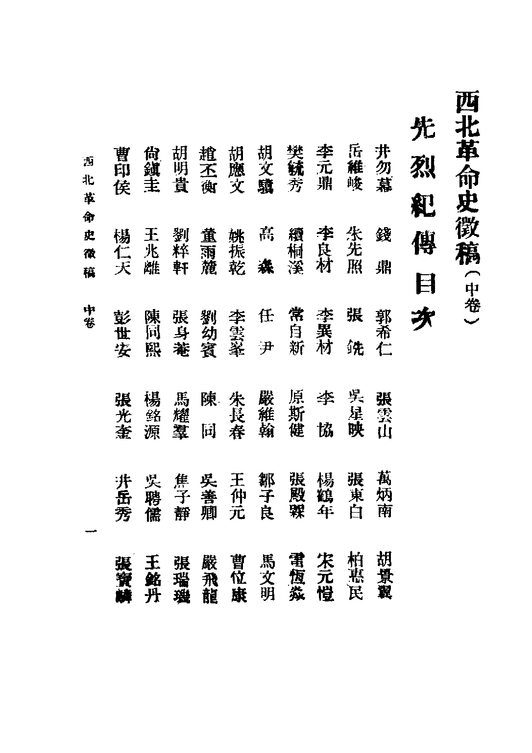 民国丛书第二编02077-西北革命史徵（中卷） 陕西革命先烈褒恤委员会编.pdf 第3页