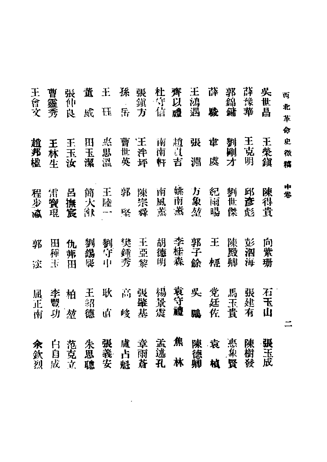 民国丛书第二编02077-西北革命史徵（中卷） 陕西革命先烈褒恤委员会编.pdf 第4页