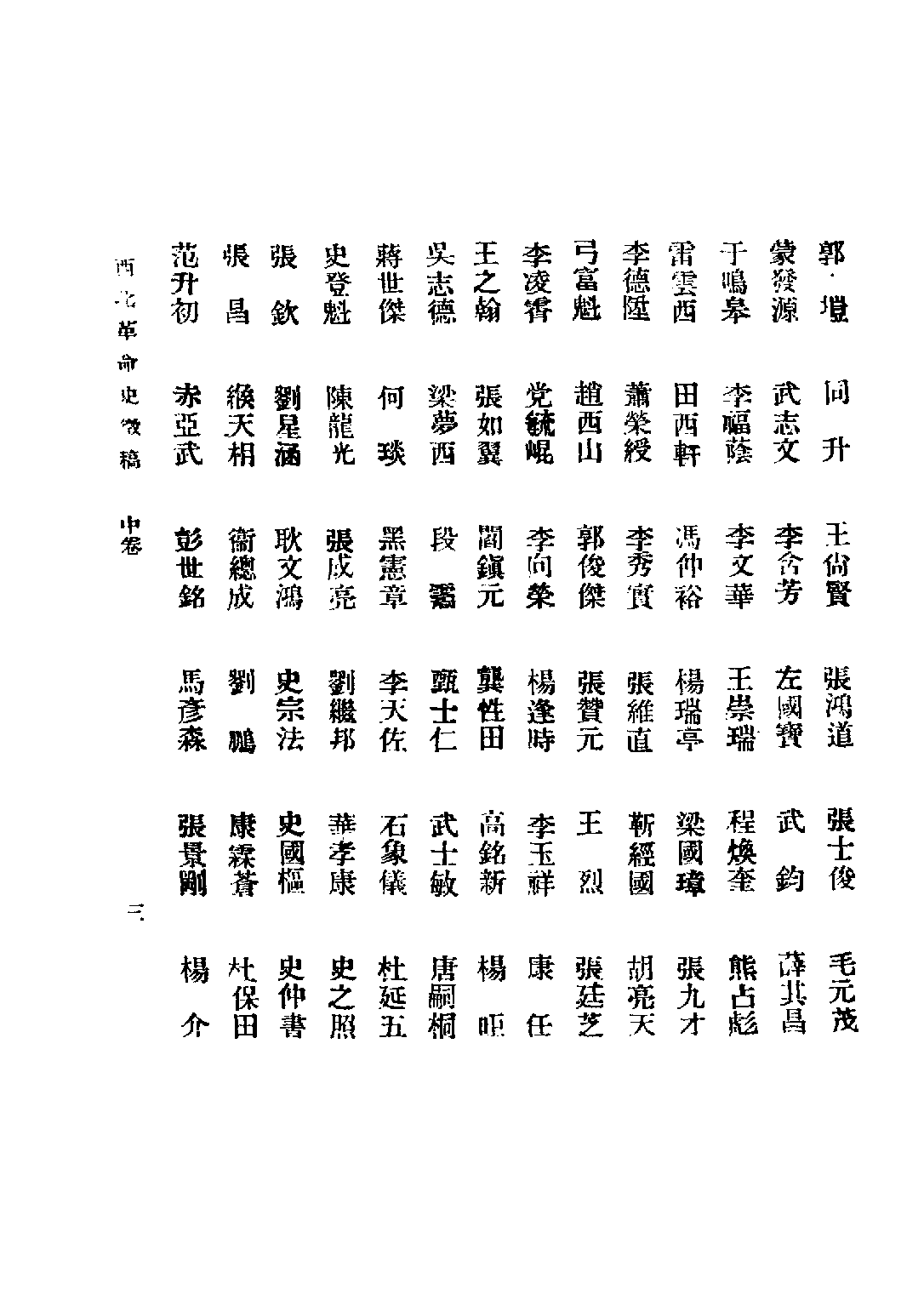 民国丛书第二编02077-西北革命史徵（中卷） 陕西革命先烈褒恤委员会编.pdf 第5页