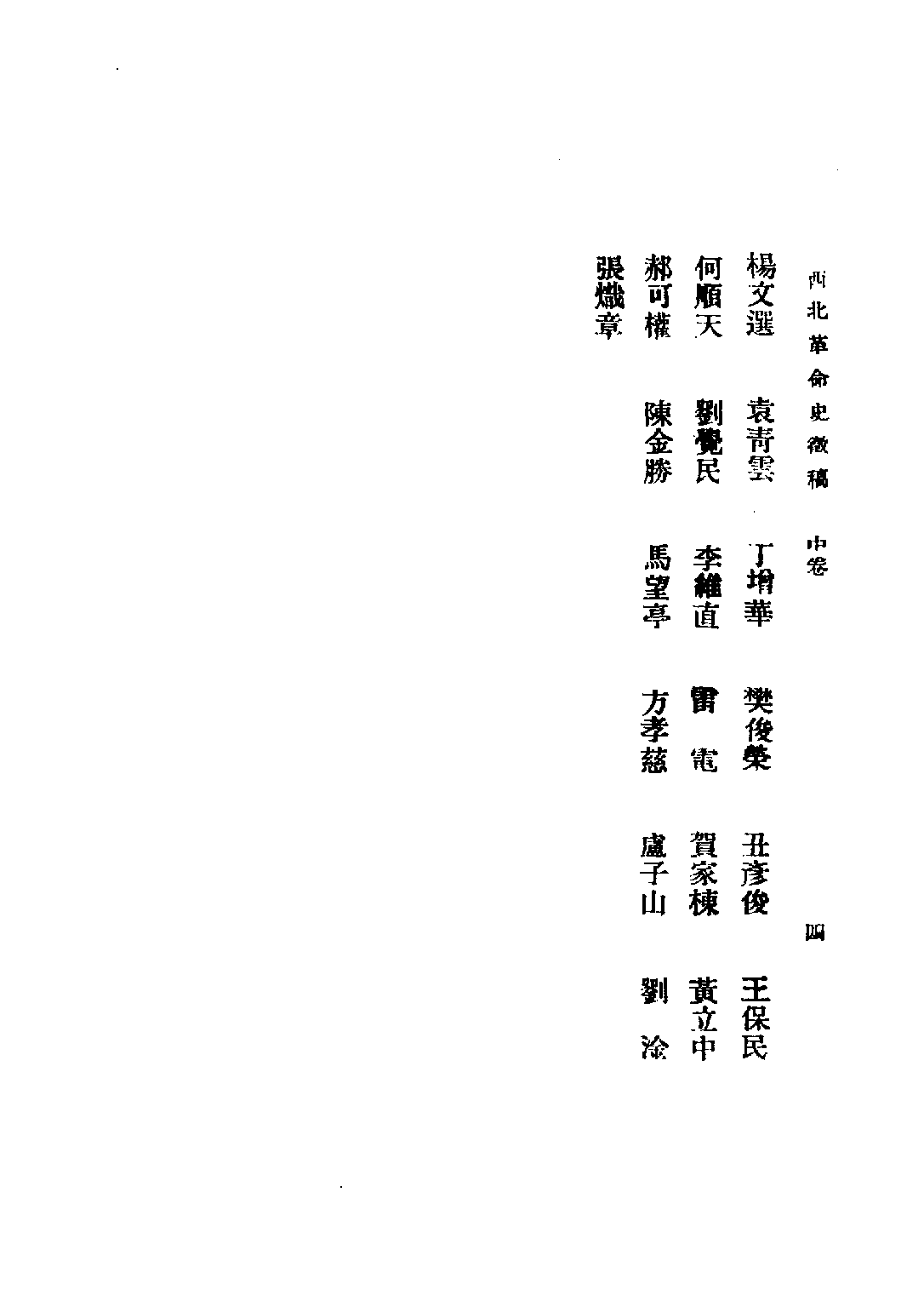 民国丛书第二编02077-西北革命史徵（中卷） 陕西革命先烈褒恤委员会编.pdf 第6页