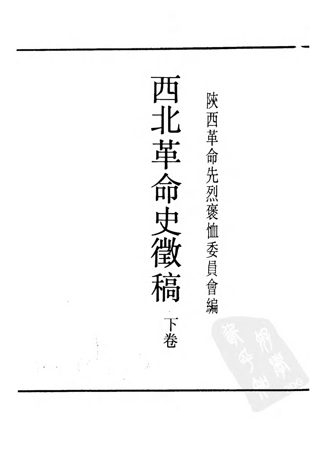 民国丛书第二编02077-西北革命史徵（下卷） 陕西革命先烈褒恤委员会编.pdf 第2页