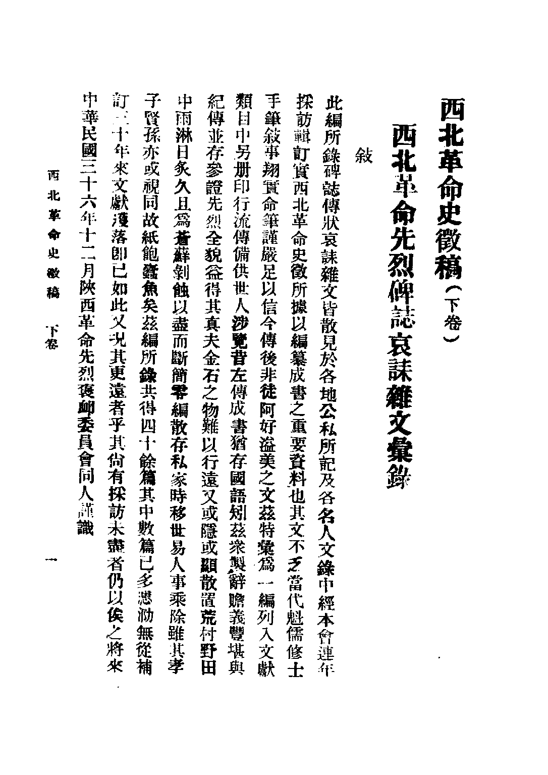 民国丛书第二编02077-西北革命史徵（下卷） 陕西革命先烈褒恤委员会编.pdf 第3页