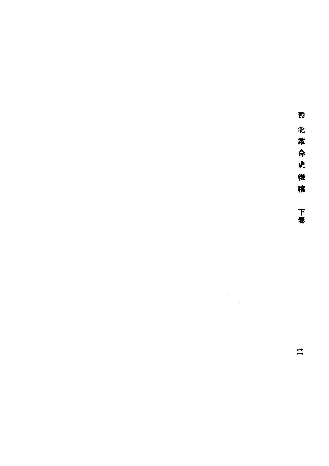 民国丛书第二编02077-西北革命史徵（下卷） 陕西革命先烈褒恤委员会编.pdf 第4页