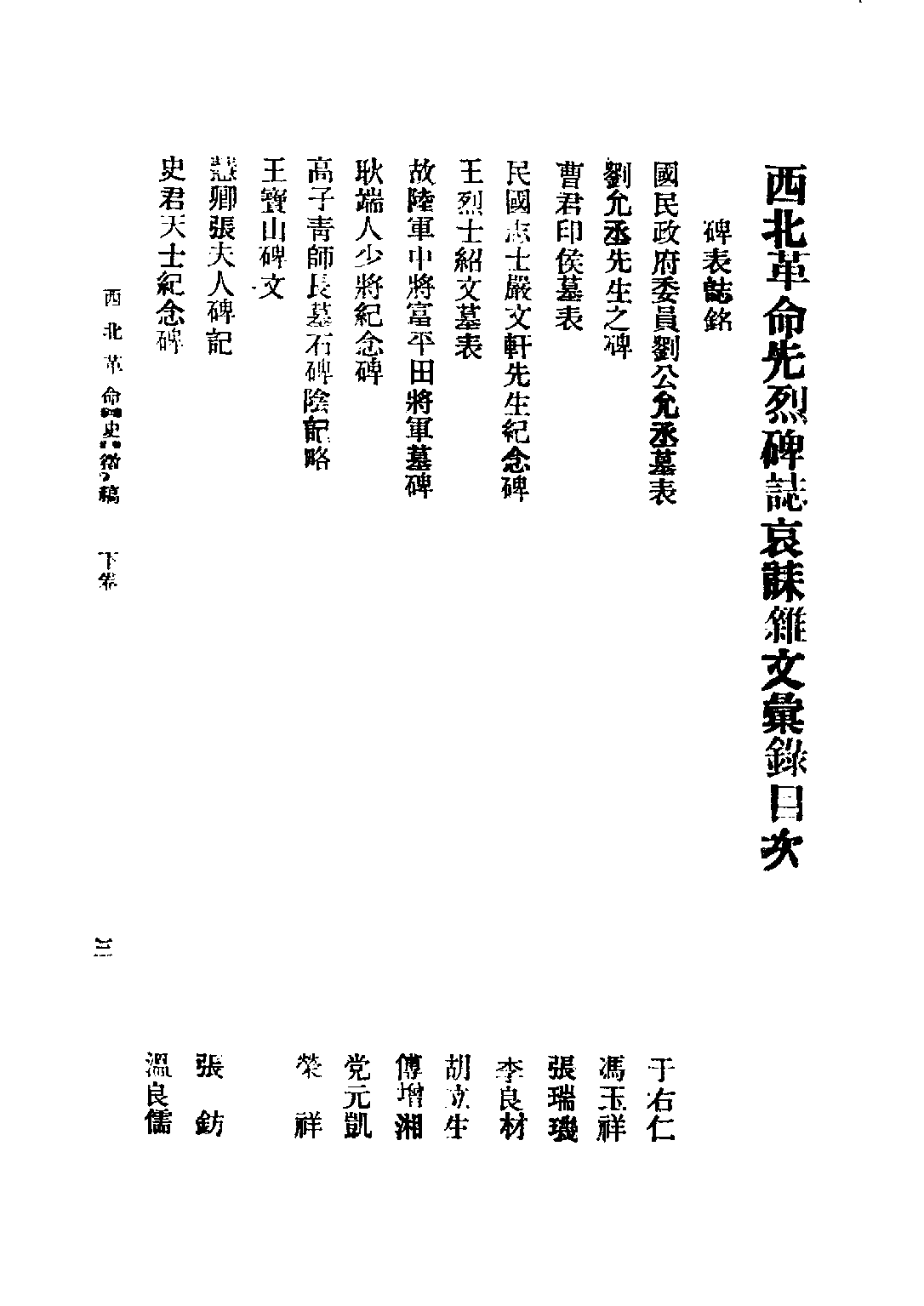 民国丛书第二编02077-西北革命史徵（下卷） 陕西革命先烈褒恤委员会编.pdf 第5页