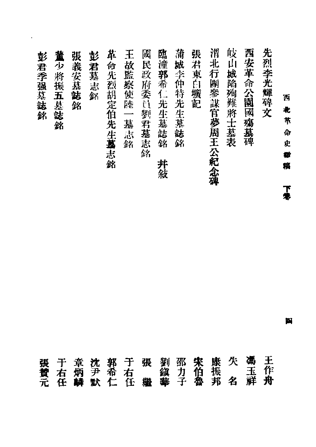 民国丛书第二编02077-西北革命史徵（下卷） 陕西革命先烈褒恤委员会编.pdf 第6页