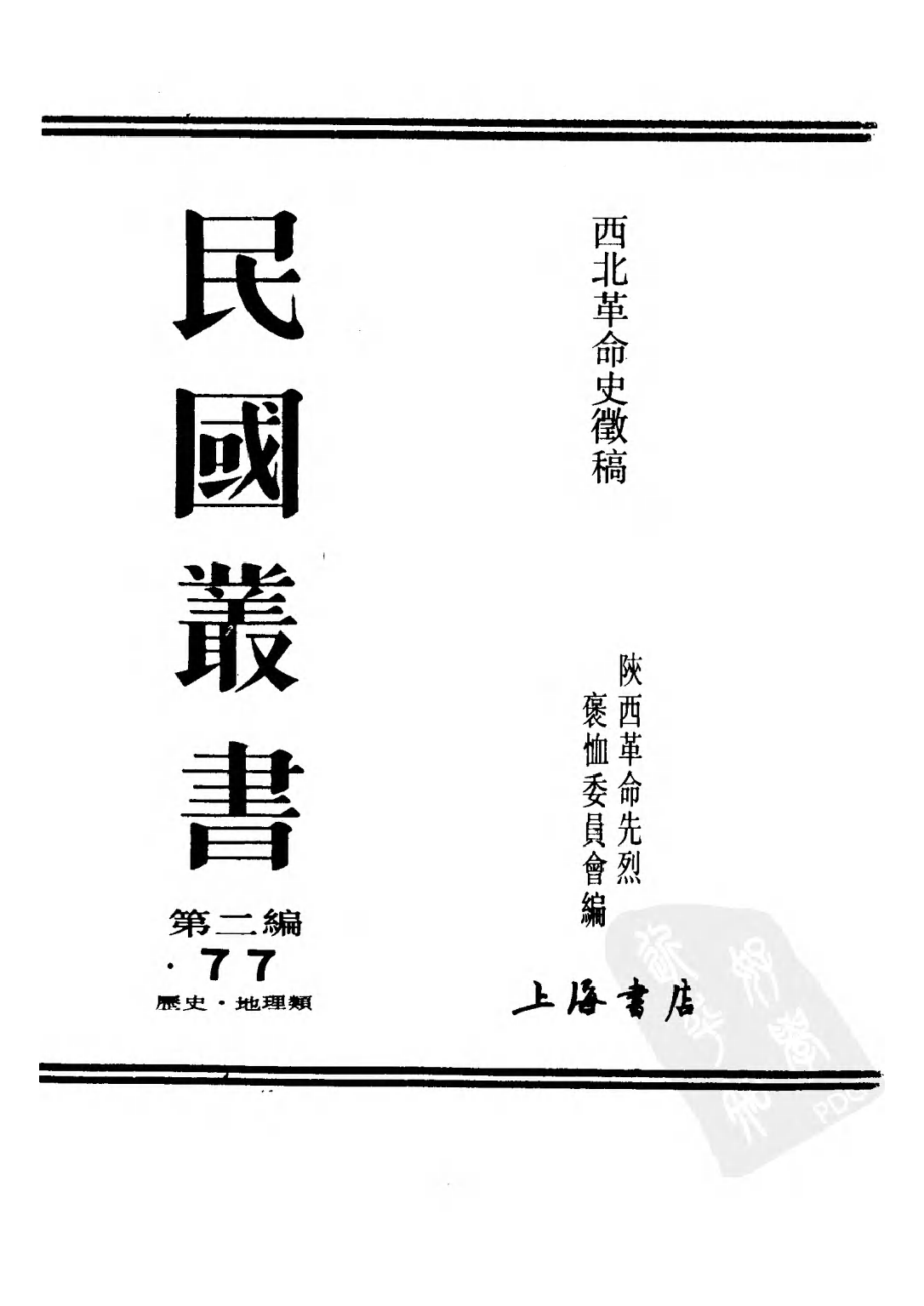 民国丛书第二编02077-西北革命史徵（上卷） 陕西革命先烈褒恤委员会编.pdf 第1页