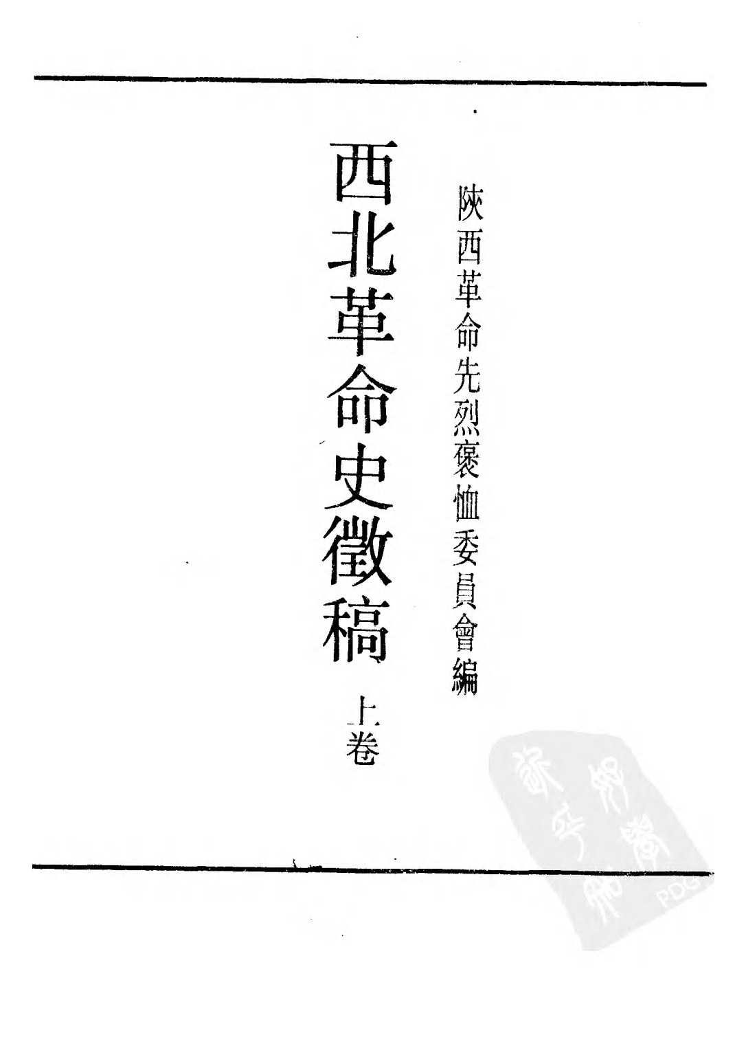 民国丛书第二编02077-西北革命史徵（上卷） 陕西革命先烈褒恤委员会编.pdf 第2页