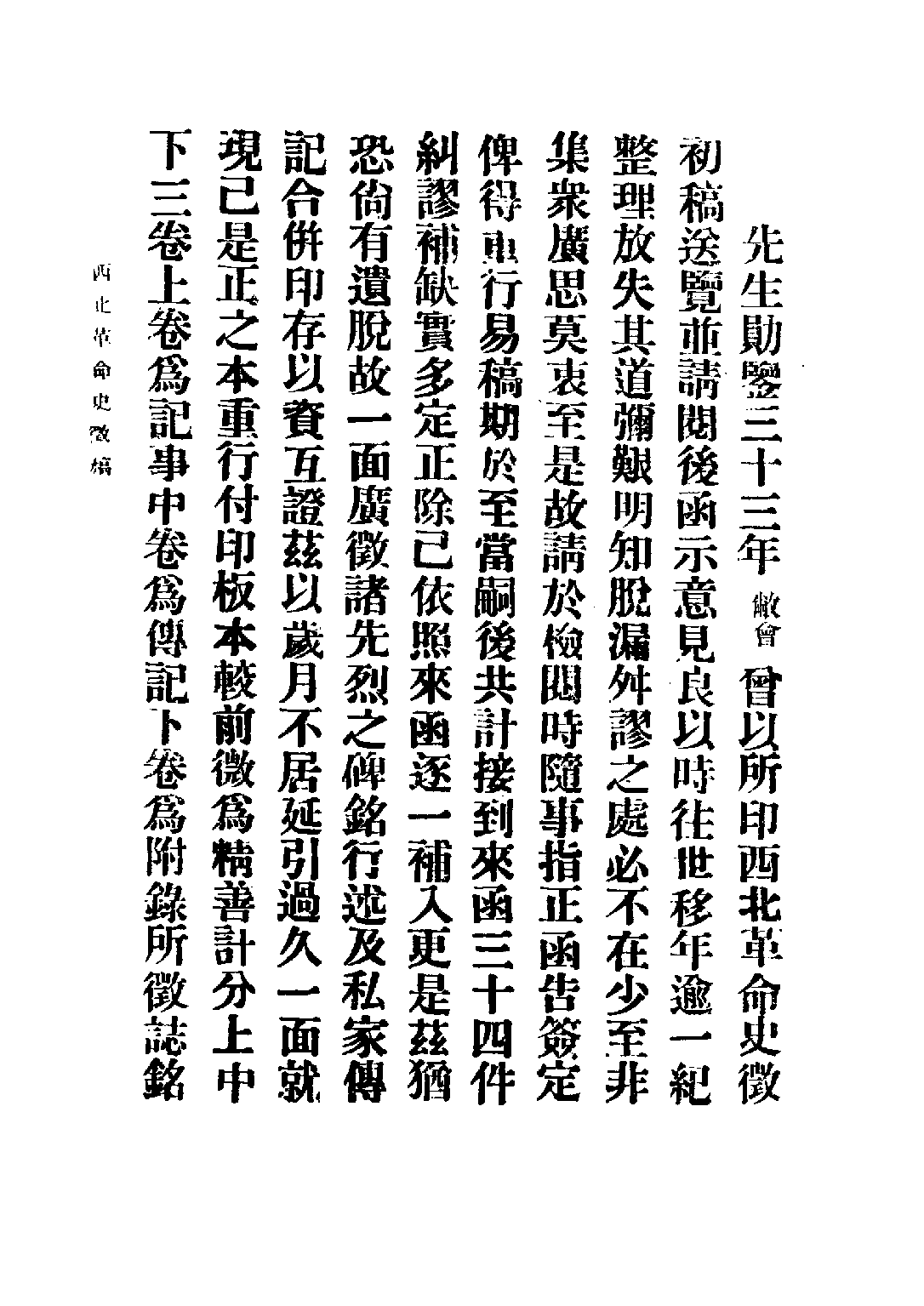 民国丛书第二编02077-西北革命史徵（上卷） 陕西革命先烈褒恤委员会编.pdf 第4页