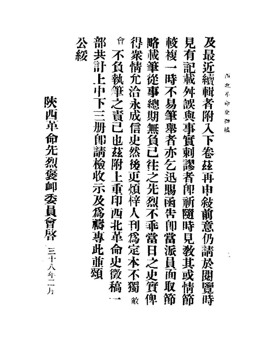 民国丛书第二编02077-西北革命史徵（上卷） 陕西革命先烈褒恤委员会编.pdf 第5页