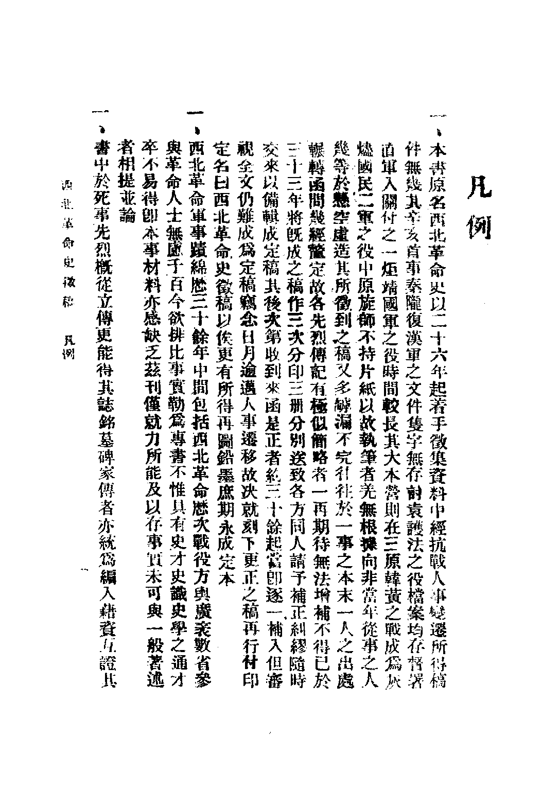 民国丛书第二编02077-西北革命史徵（上卷） 陕西革命先烈褒恤委员会编.pdf 第6页