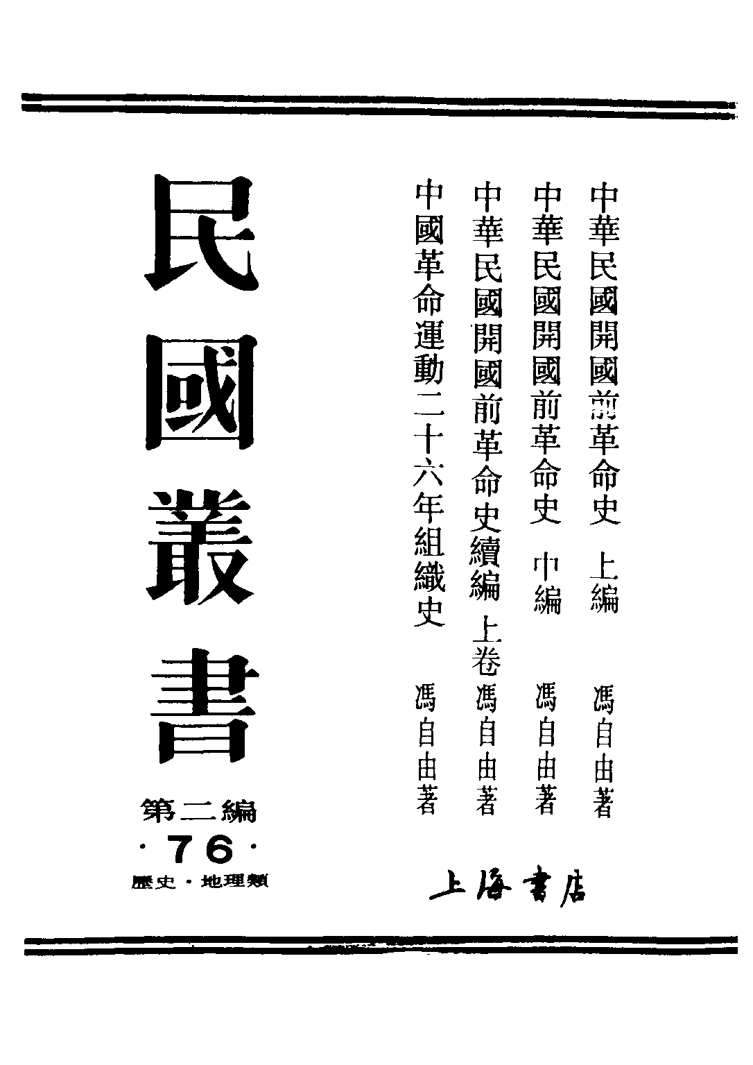 民国丛书第二编02076-2-中华民国开国前革命史中 冯自由.pdf 第1页