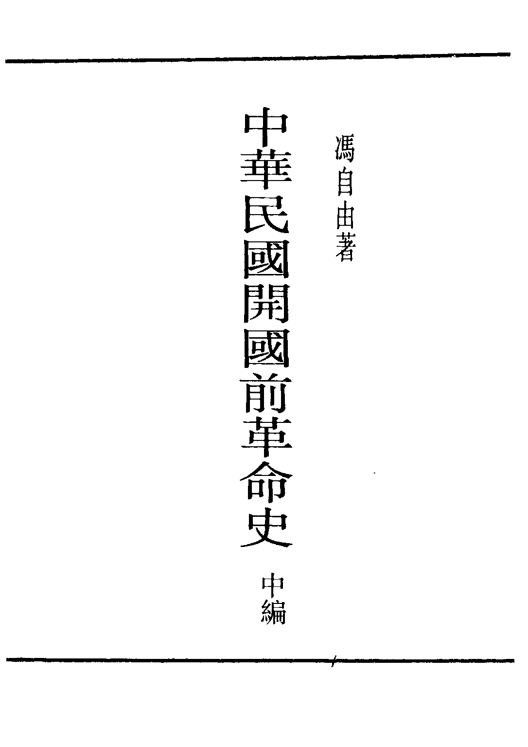 民国丛书第二编02076-2-中华民国开国前革命史中 冯自由.pdf 第2页