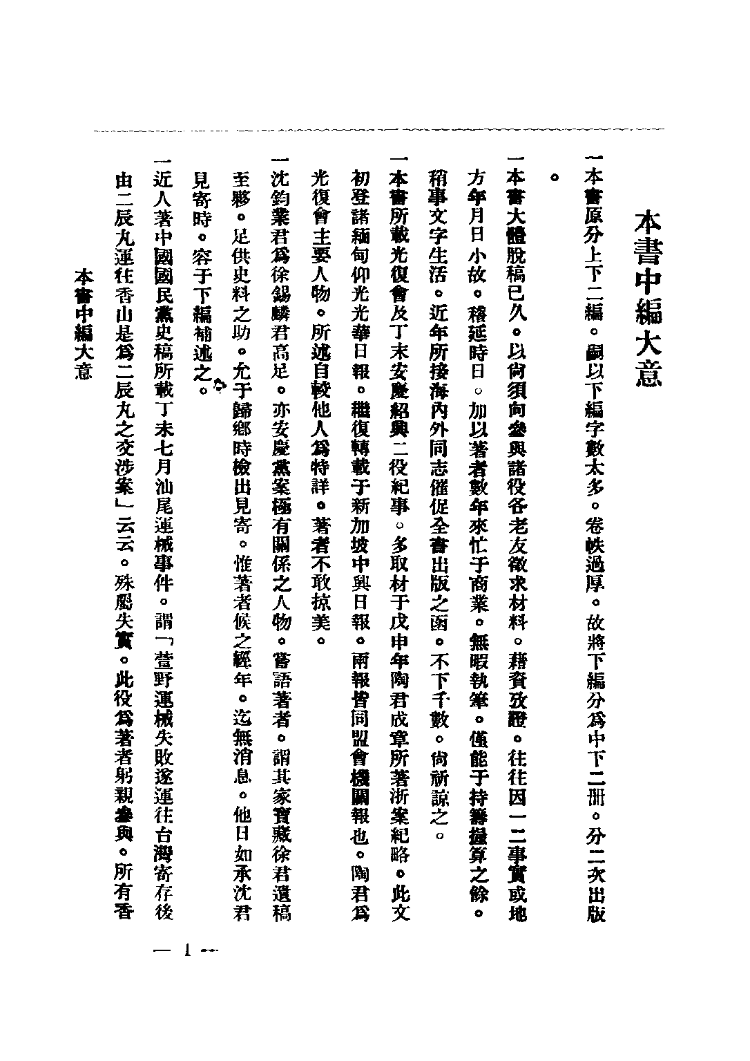 民国丛书第二编02076-2-中华民国开国前革命史中 冯自由.pdf 第3页