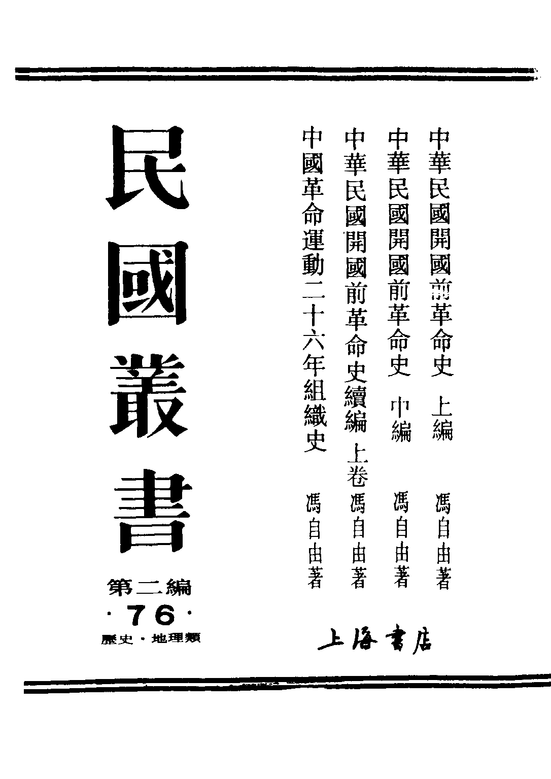 民国丛书第二编02076-1-中华民国开国前革命史上 冯自由.pdf 第1页