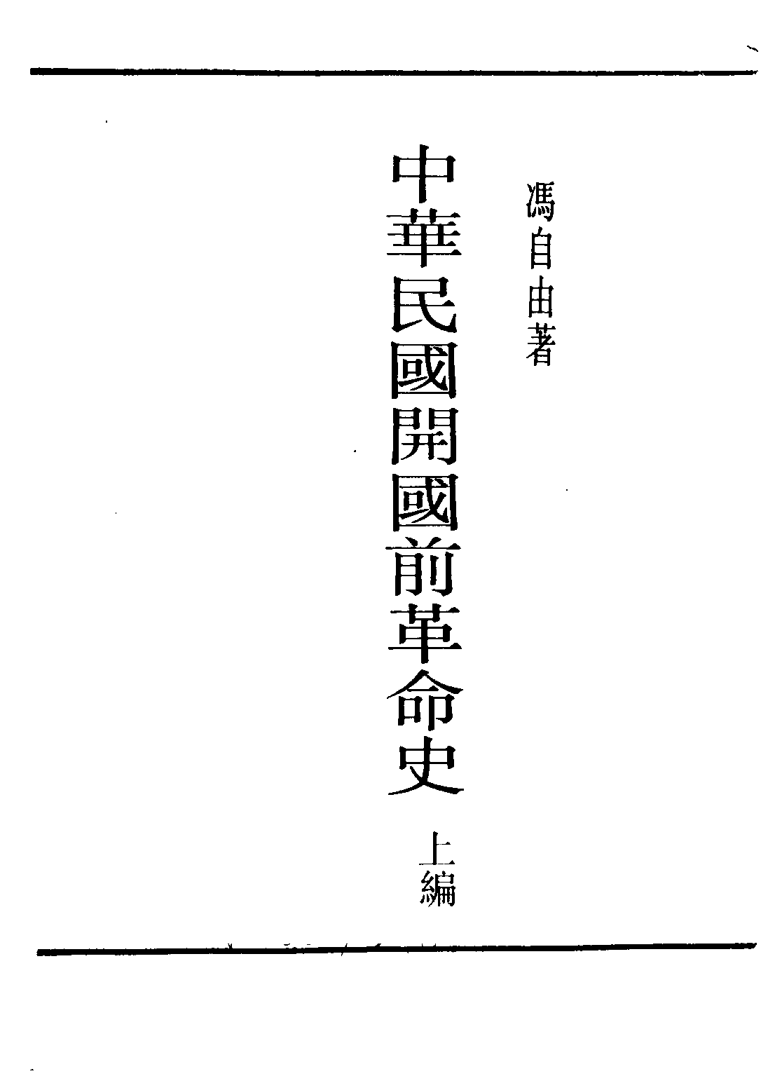 民国丛书第二编02076-1-中华民国开国前革命史上 冯自由.pdf 第2页