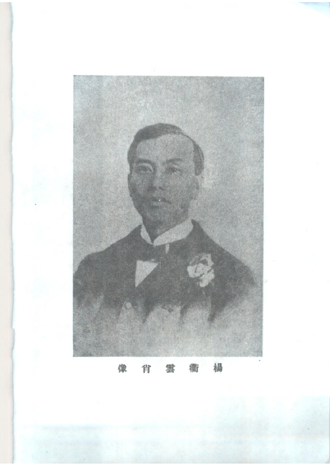 民国丛书第二编02076-1-中华民国开国前革命史上 冯自由.pdf 第4页