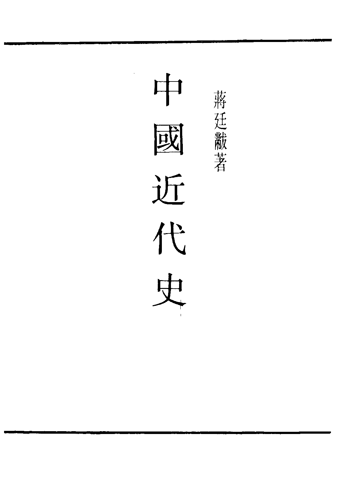民国丛书第二编02075-中国近代史 蒋廷绂.pdf 第2页