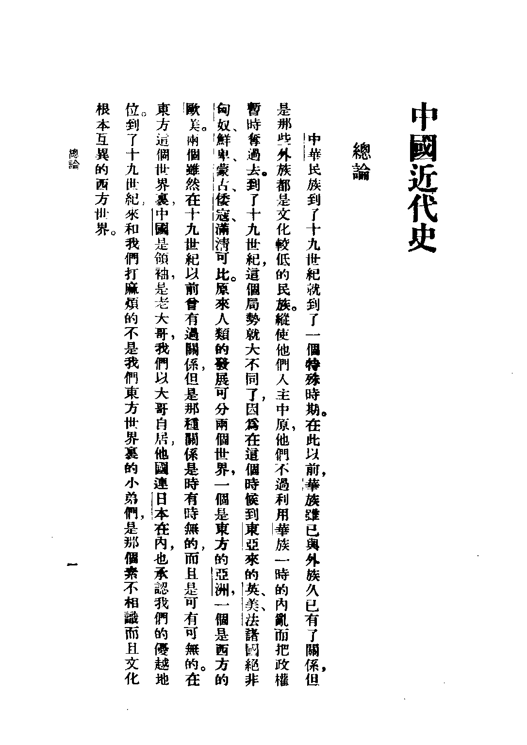 民国丛书第二编02075-中国近代史 蒋廷绂.pdf 第6页