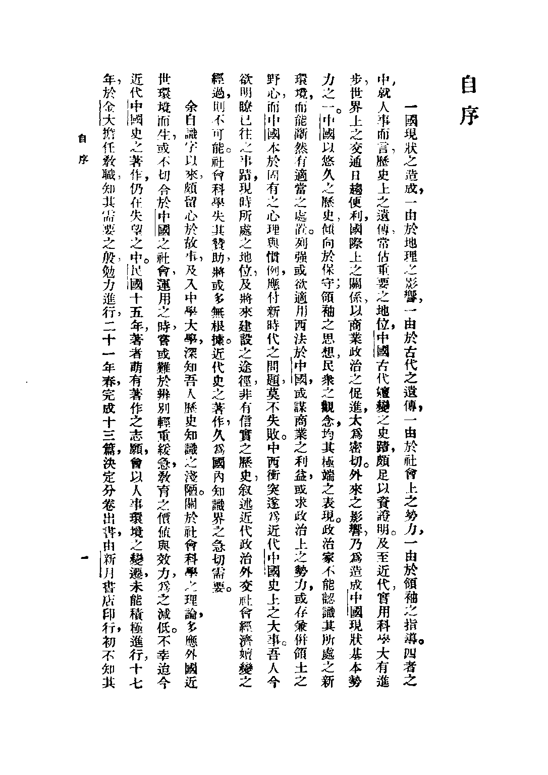 民国丛书第二编02075-1-中国近代史 陈恭禄.pdf 第4页