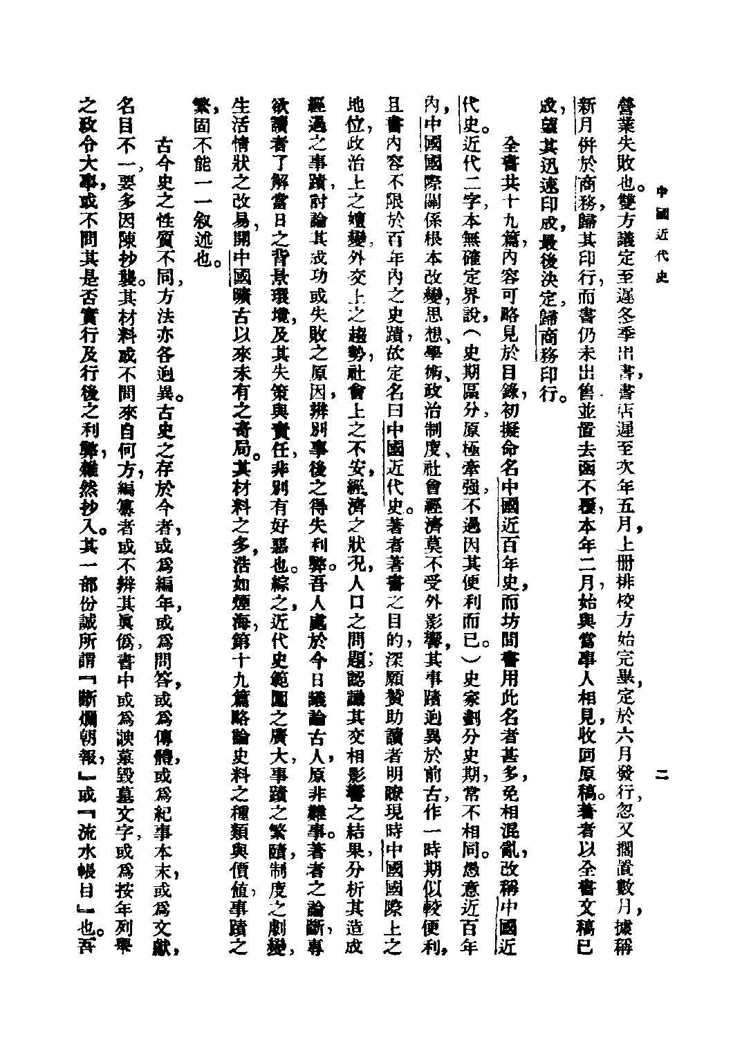 民国丛书第二编02075-1-中国近代史 陈恭禄.pdf 第5页