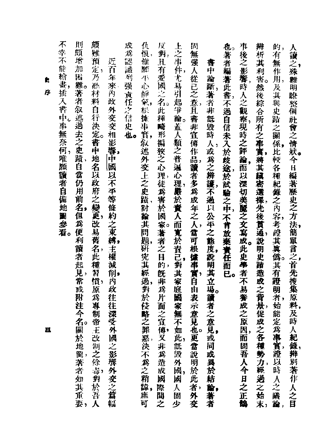 民国丛书第二编02075-1-中国近代史 陈恭禄.pdf 第6页