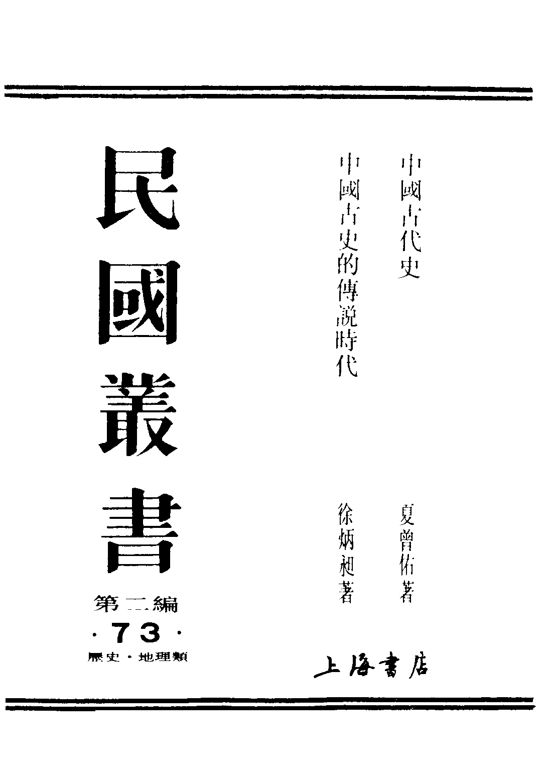 民国丛书第二编02073-2-中国古史的传说时代 徐炳昶.pdf 第1页