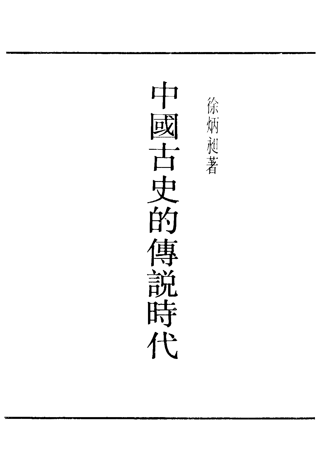 民国丛书第二编02073-2-中国古史的传说时代 徐炳昶.pdf 第2页