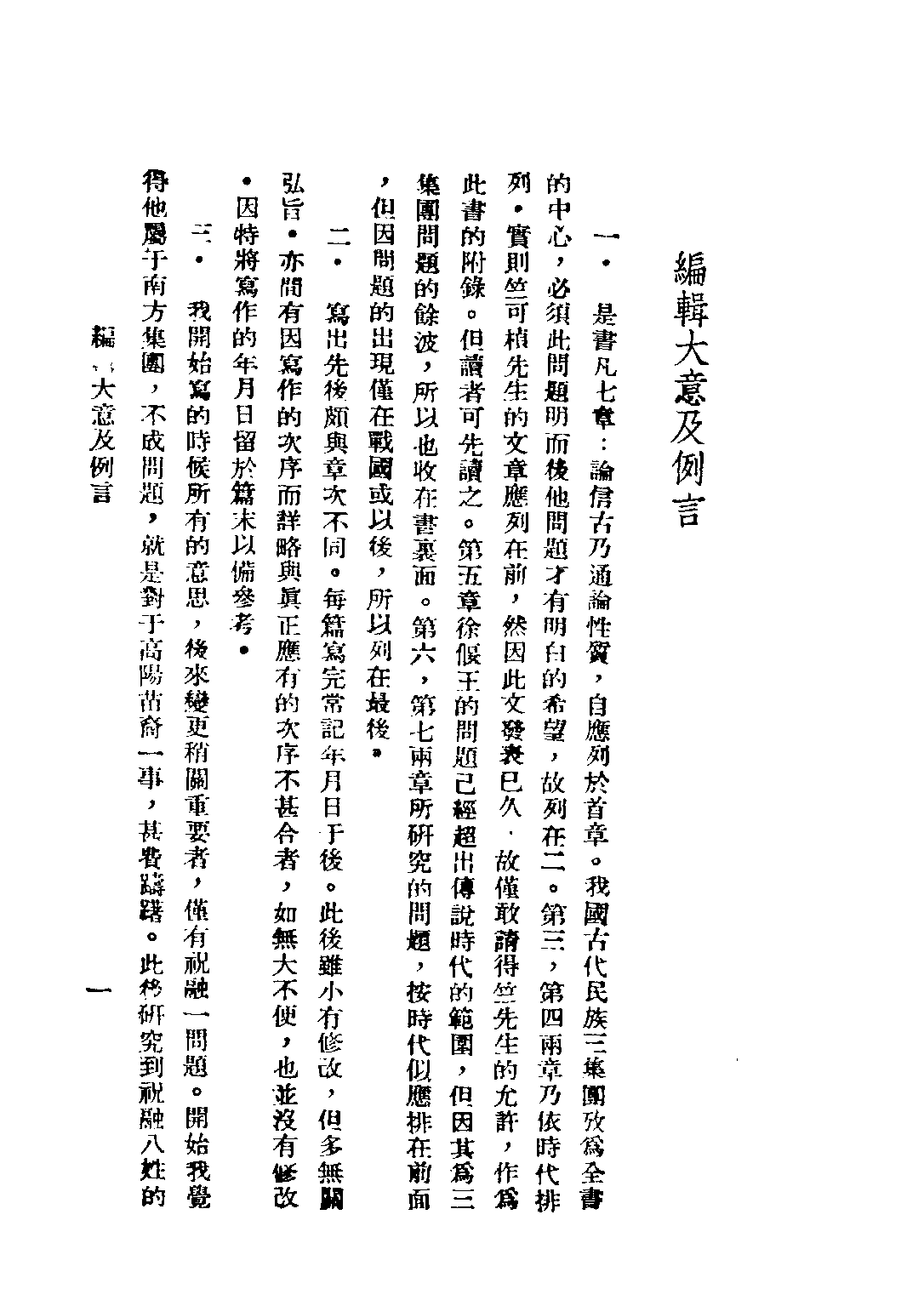 民国丛书第二编02073-2-中国古史的传说时代 徐炳昶.pdf 第3页