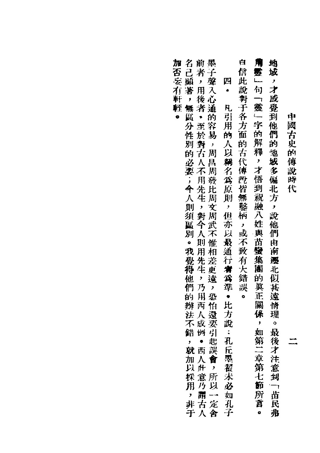 民国丛书第二编02073-2-中国古史的传说时代 徐炳昶.pdf 第4页