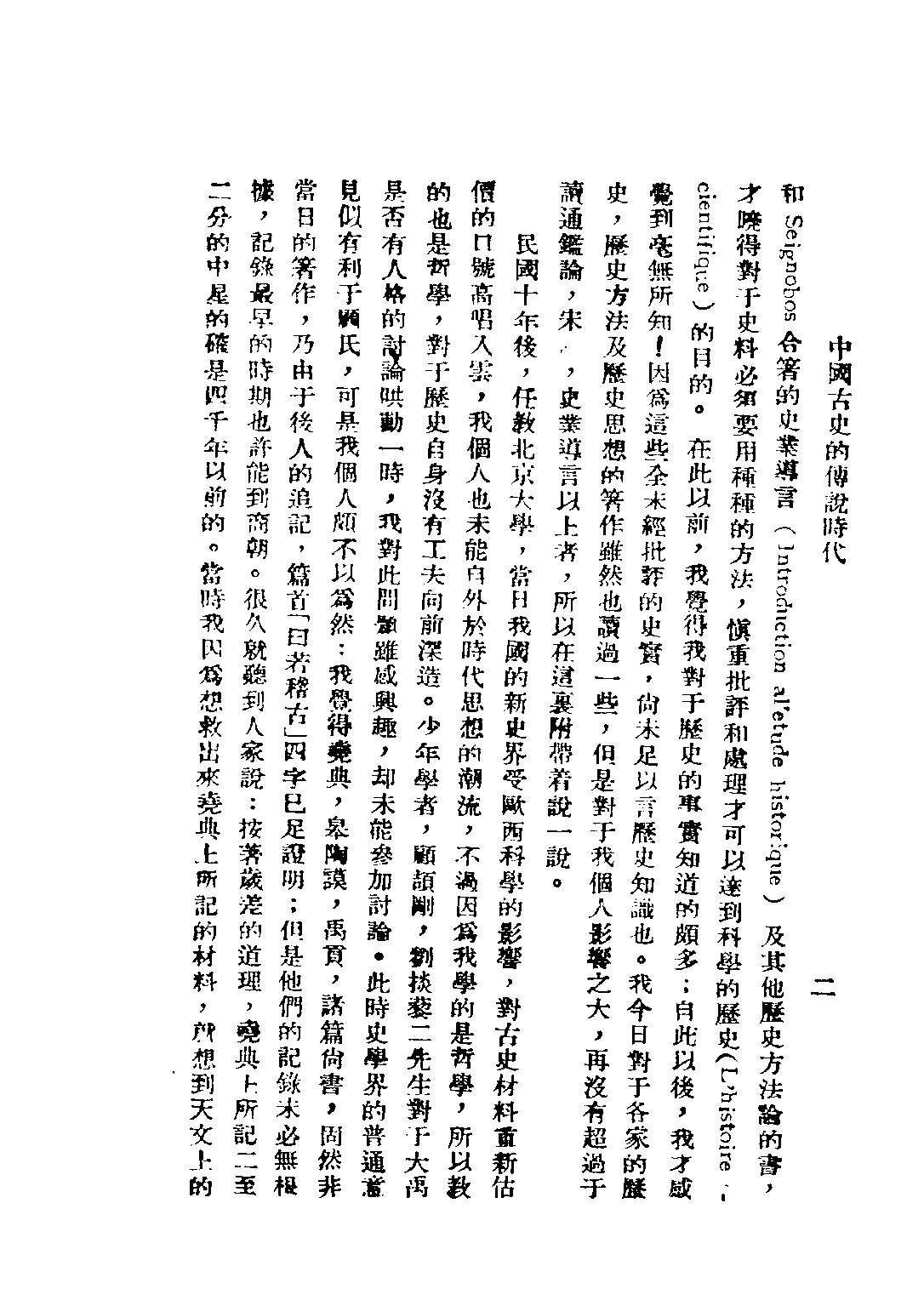 民国丛书第二编02073-2-中国古史的传说时代 徐炳昶.pdf 第6页