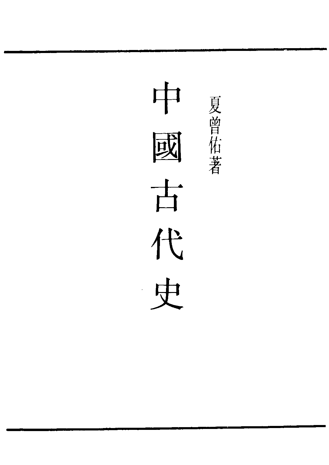 民国丛书第二编02073-1-中国古代史 夏曾佑.pdf 第2页