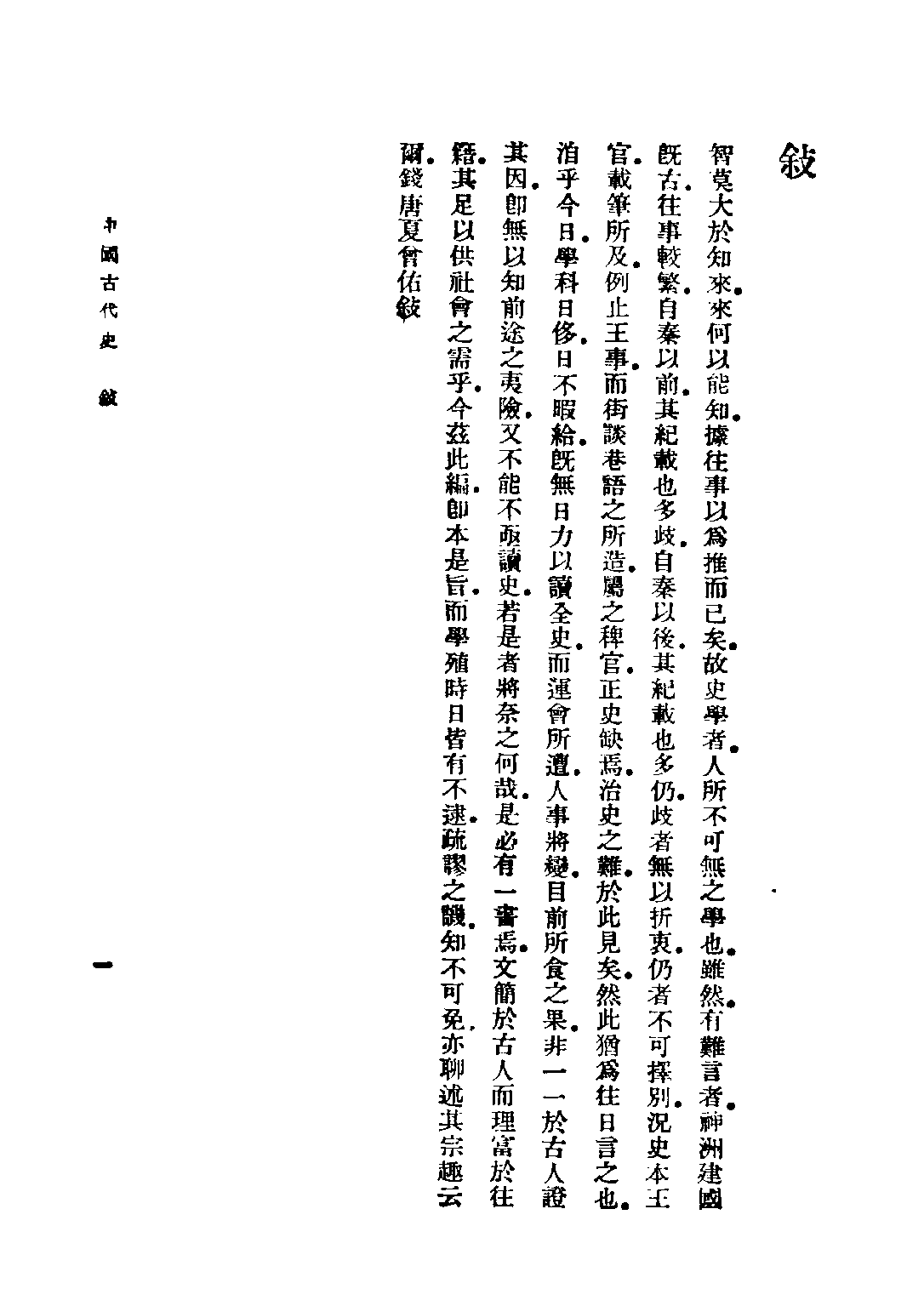 民国丛书第二编02073-1-中国古代史 夏曾佑.pdf 第3页