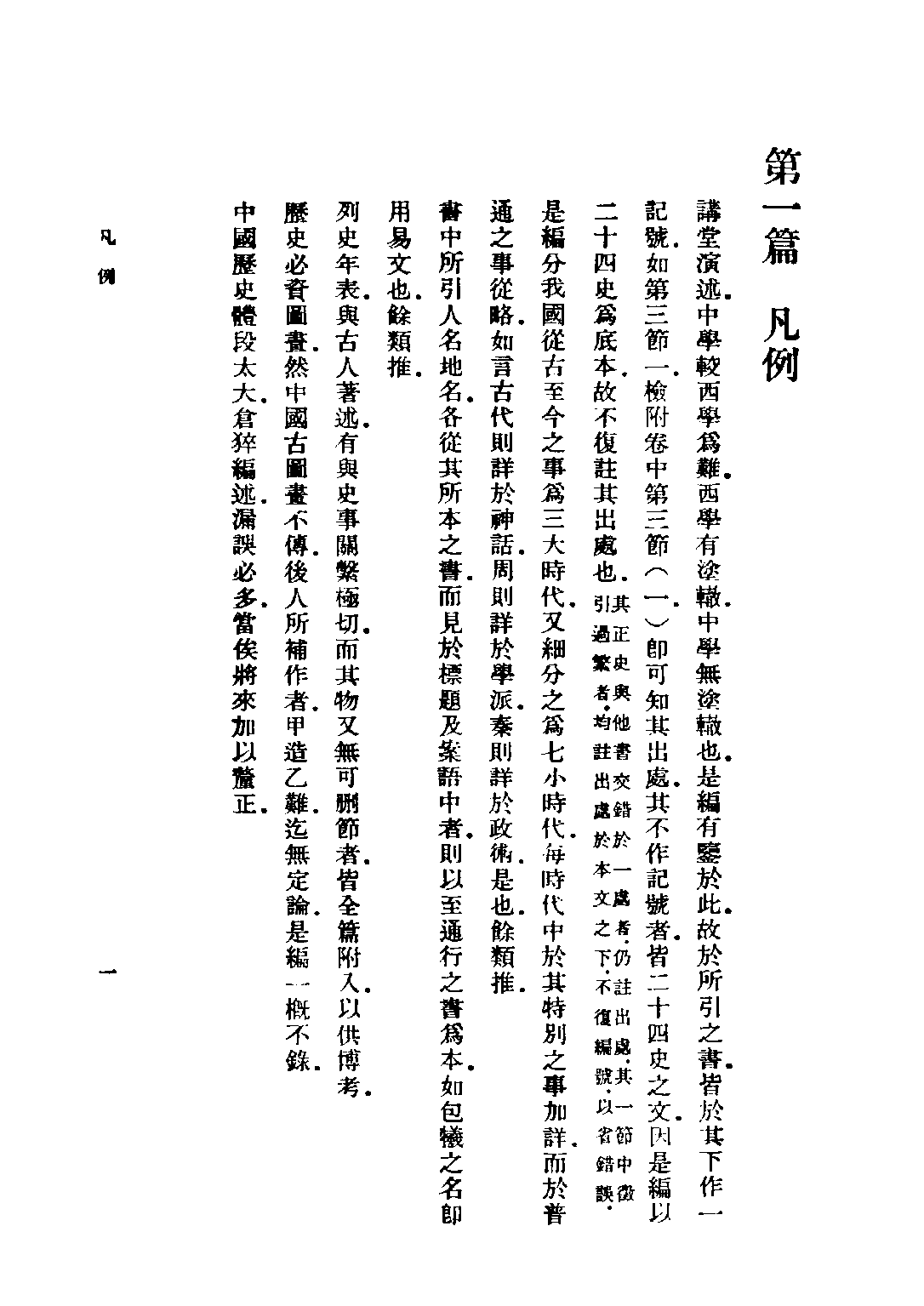 民国丛书第二编02073-1-中国古代史 夏曾佑.pdf 第4页