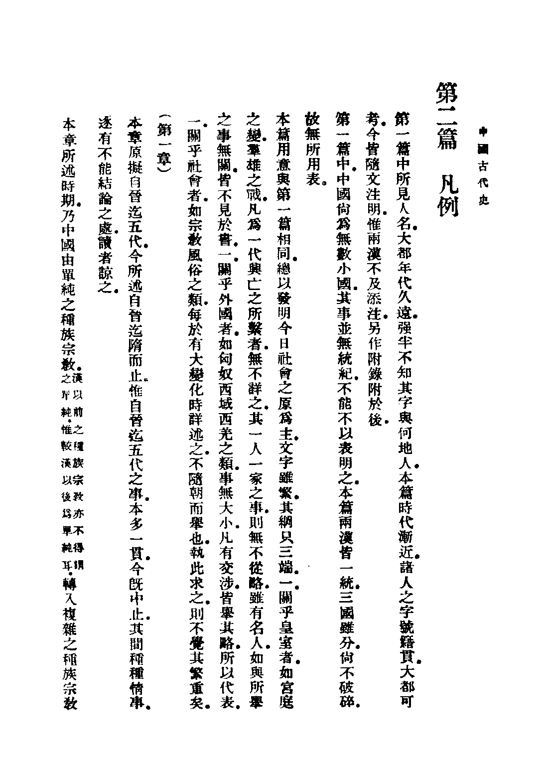 民国丛书第二编02073-1-中国古代史 夏曾佑.pdf 第5页