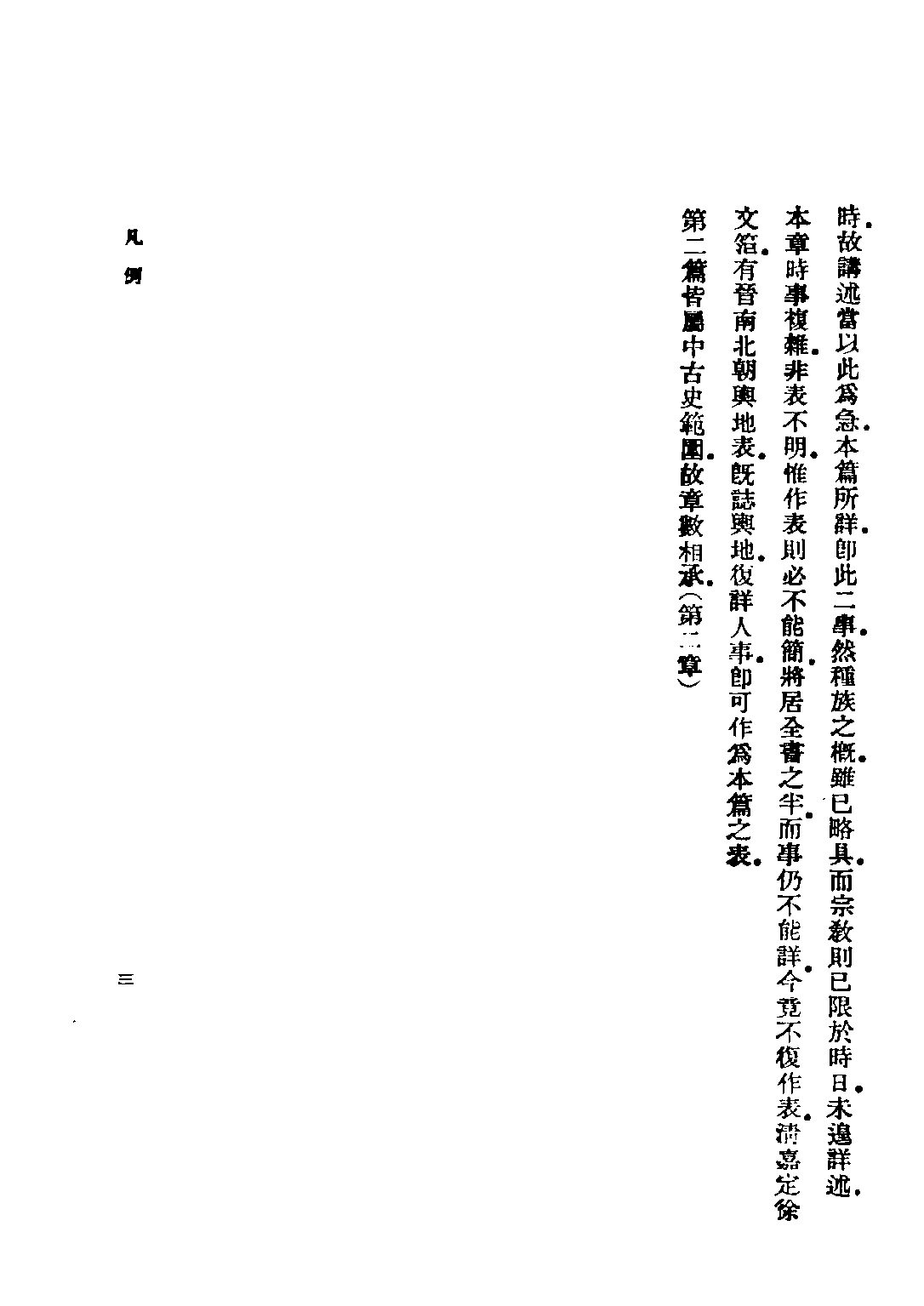 民国丛书第二编02073-1-中国古代史 夏曾佑.pdf 第6页