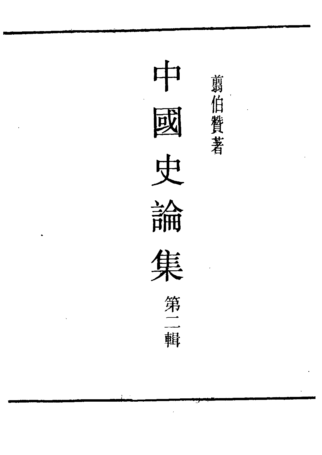 民国丛书第二编02072-4-中国史论集 第二辑 剪伯赞.pdf 第2页
