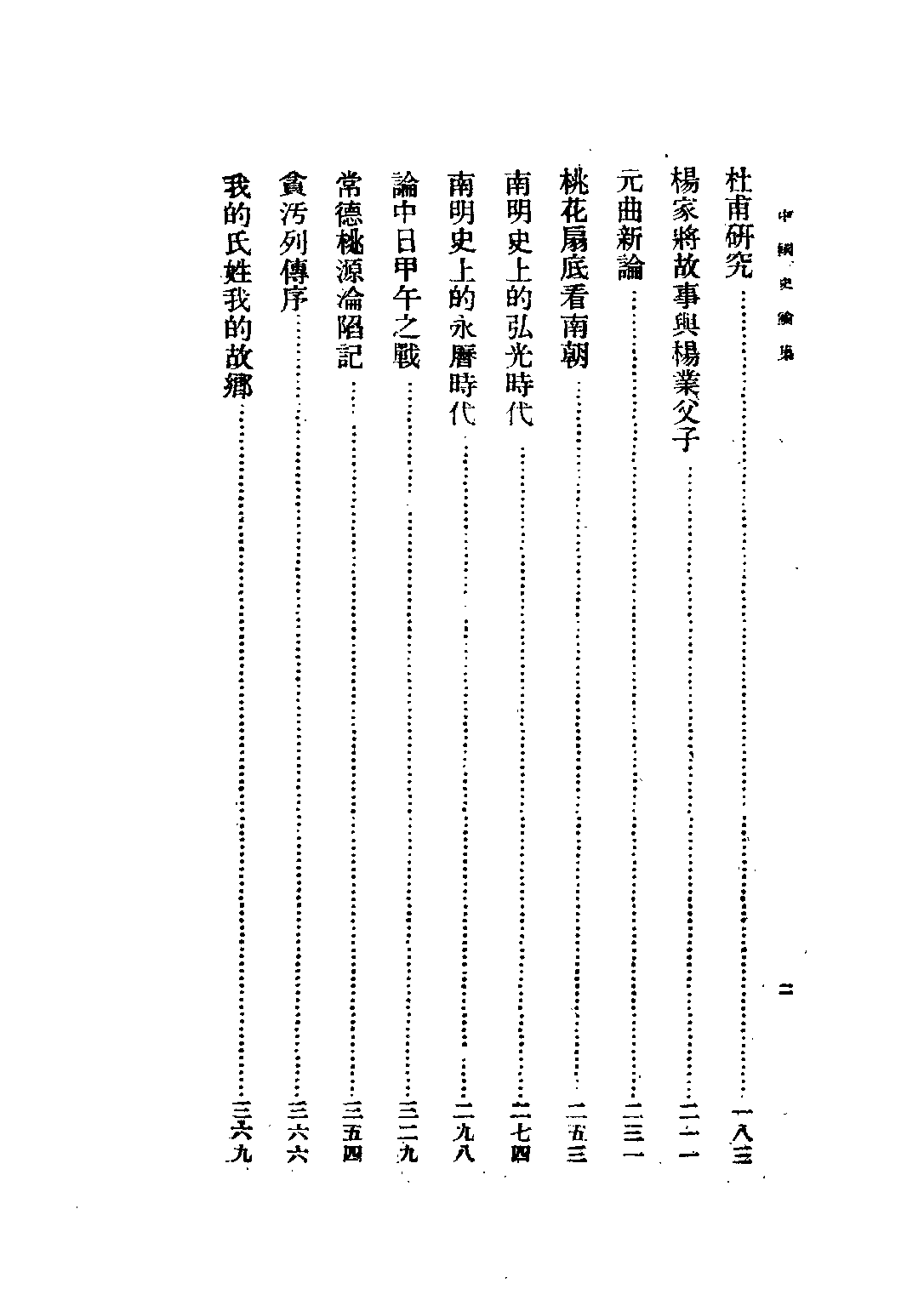 民国丛书第二编02072-4-中国史论集 第二辑 剪伯赞.pdf 第6页