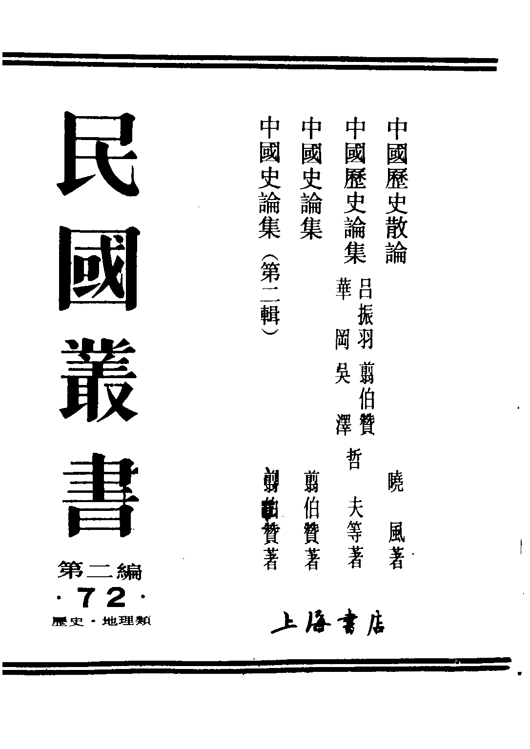 民国丛书第二编02072-3-中国史论集 剪伯赞.pdf 第1页