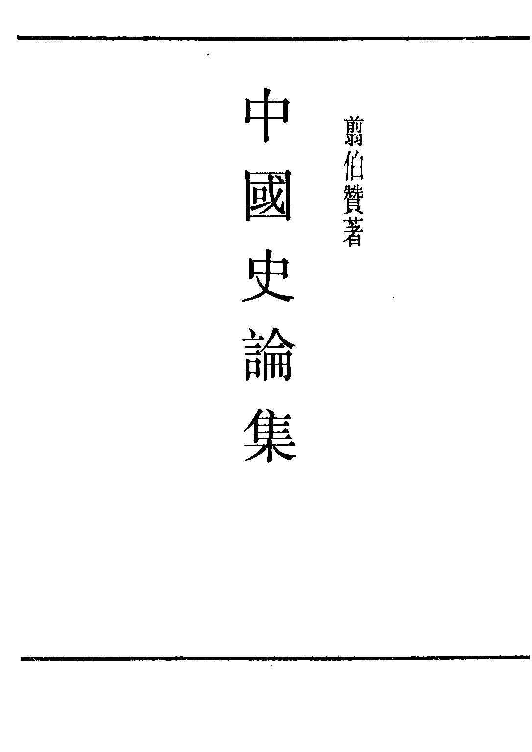 民国丛书第二编02072-3-中国史论集 剪伯赞.pdf 第2页