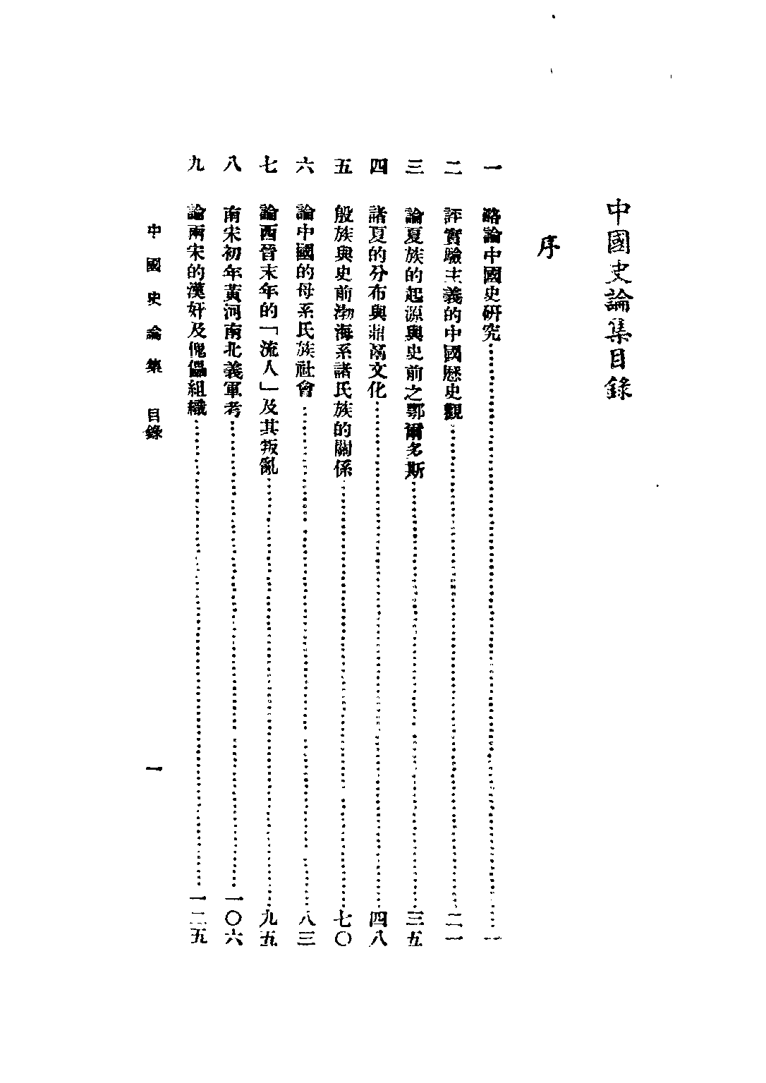 民国丛书第二编02072-3-中国史论集 剪伯赞.pdf 第3页