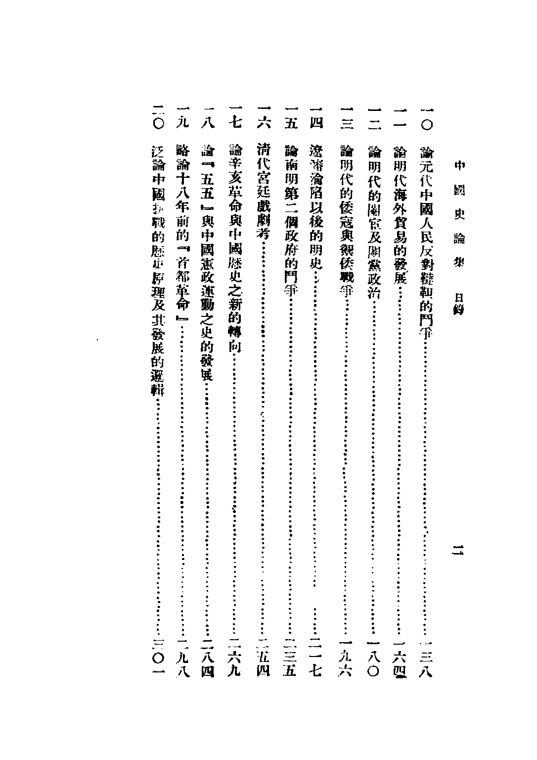民国丛书第二编02072-3-中国史论集 剪伯赞.pdf 第4页